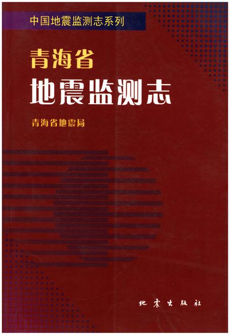 《青海省地震监测志》.pdf电子版_青海省志插图