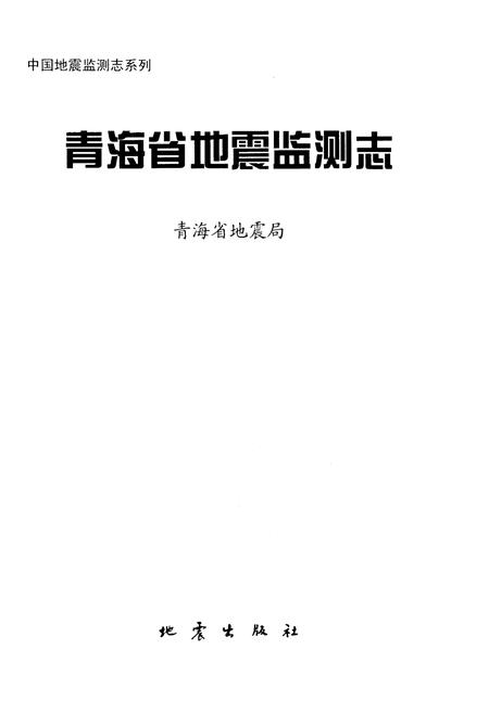 《青海省地震监测志》.pdf电子版_青海省志插图1