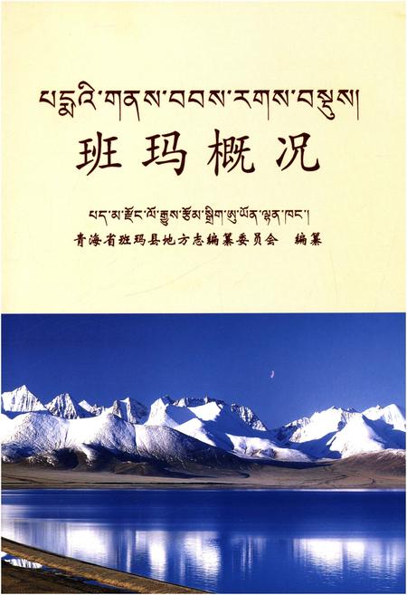 《班玛概况》.pdf电子版_青海省志插图1