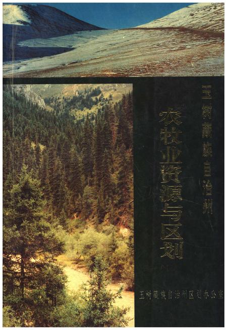 《玉树藏族自治州 农牧业资源与区划》.pdf电子版_青海省志插图