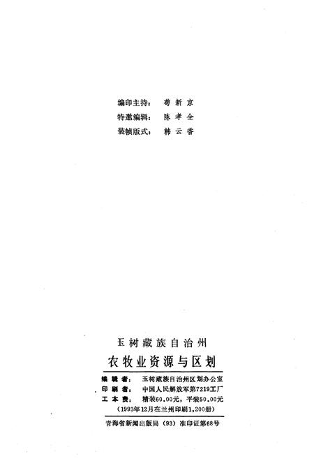 《玉树藏族自治州 农牧业资源与区划》.pdf电子版_青海省志插图1