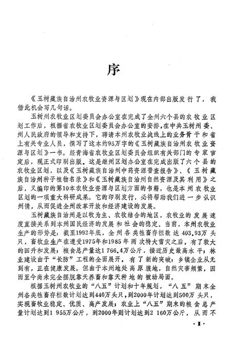 《玉树藏族自治州 农牧业资源与区划》.pdf电子版_青海省志插图4