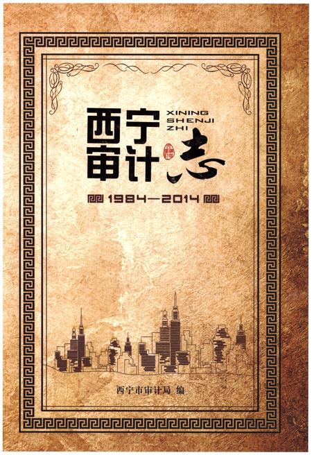 《西宁审计志   1984-2014》.pdf电子版_青海省志插图