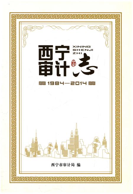 《西宁审计志   1984-2014》.pdf电子版_青海省志插图1