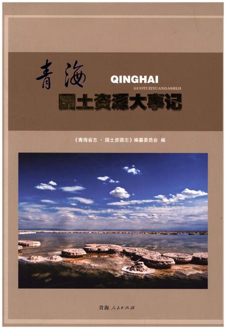 《青海国土资源大事记》.pdf电子版_青海省志插图
