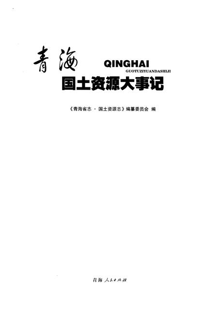 《青海国土资源大事记》.pdf电子版_青海省志插图1