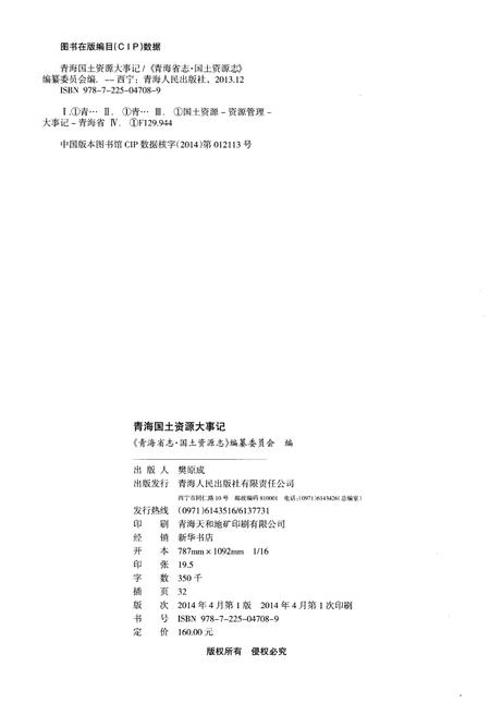 《青海国土资源大事记》.pdf电子版_青海省志插图2