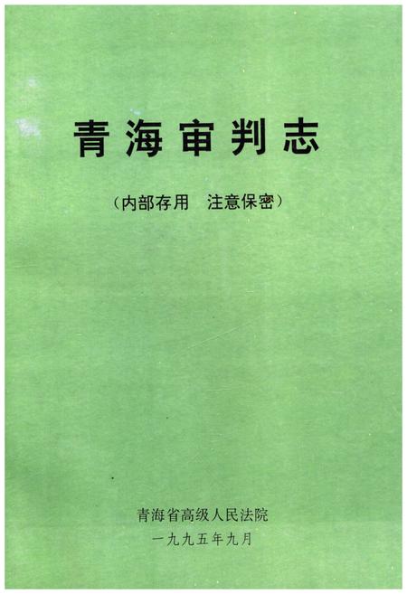 《青海审判志》.pdf电子版_青海省志插图