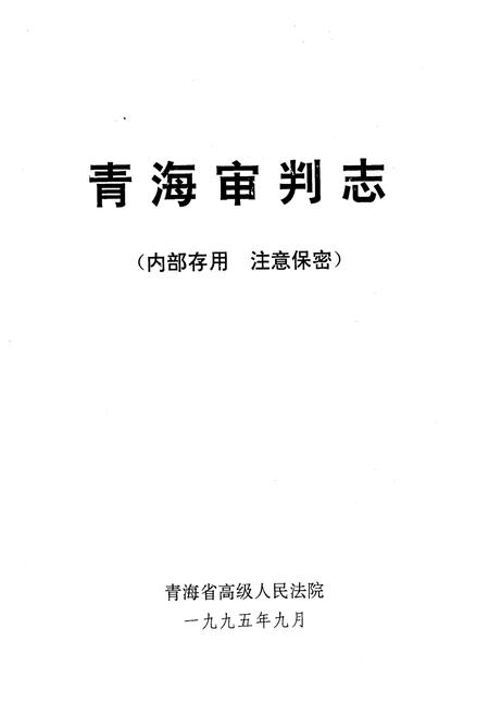 《青海审判志》.pdf电子版_青海省志插图1