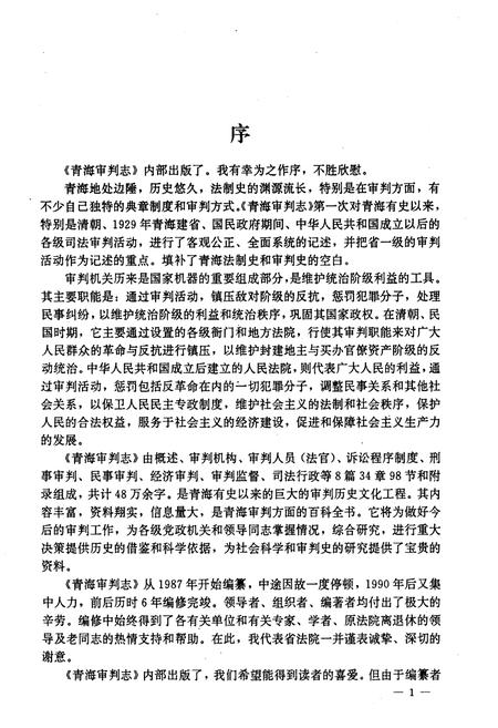 《青海审判志》.pdf电子版_青海省志插图3