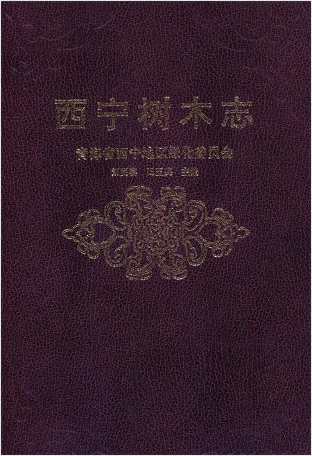《西宁树木志》.pdf电子版_青海省志插图