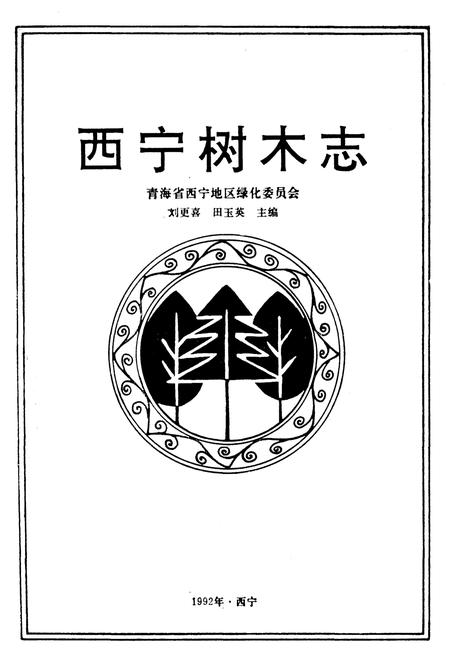 《西宁树木志》.pdf电子版_青海省志插图1