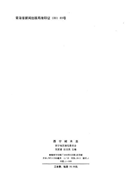 《西宁树木志》.pdf电子版_青海省志插图2