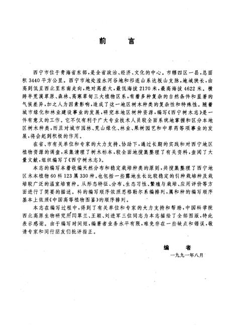 《西宁树木志》.pdf电子版_青海省志插图4