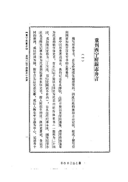 《西宁府新志乾隆》.pdf电子版_青海省志插图2