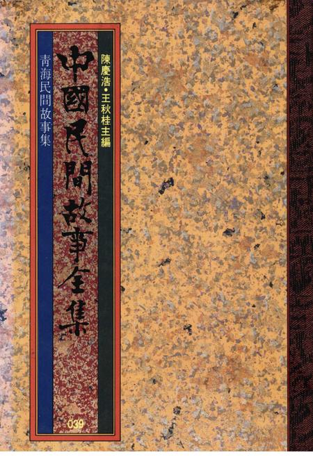 《中国民间故事集成青海卷》.pdf电子版_青海省志插图