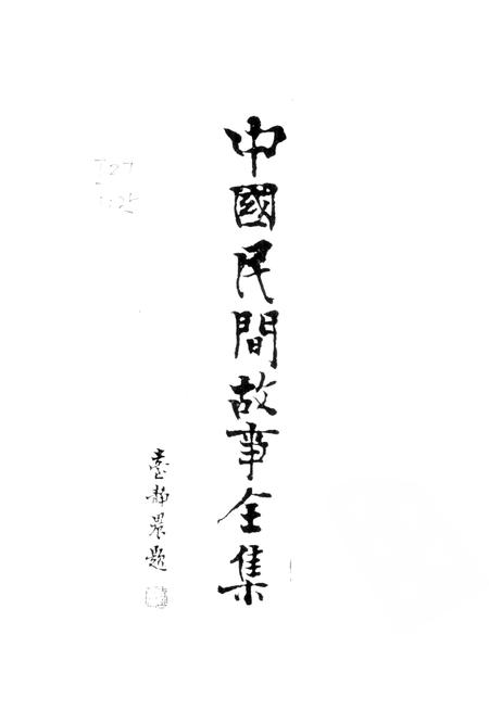 《中国民间故事集成青海卷》.pdf电子版_青海省志插图1