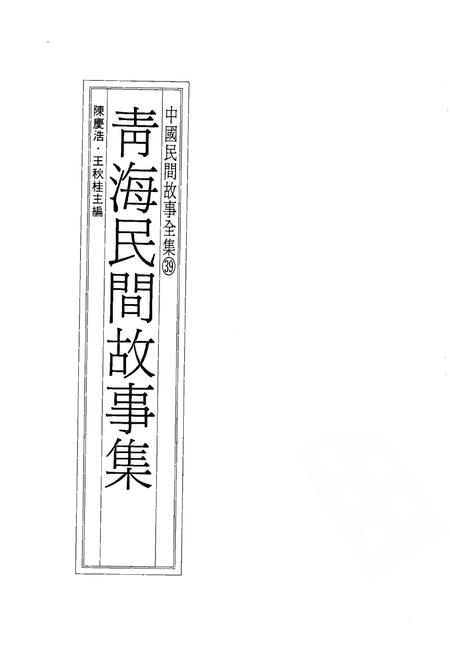 《中国民间故事集成青海卷》.pdf电子版_青海省志插图2