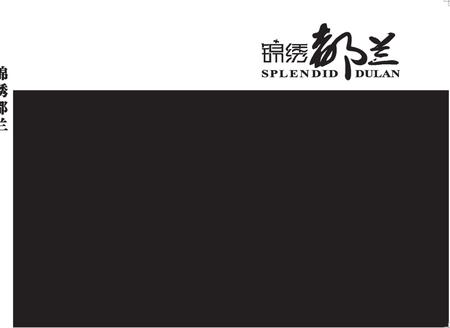 《锦绣都兰》.pdf电子版_青海省志插图1