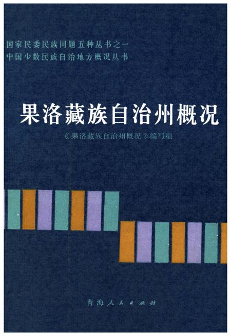 《果洛藏族自治州概况》.pdf电子版_青海省志插图
