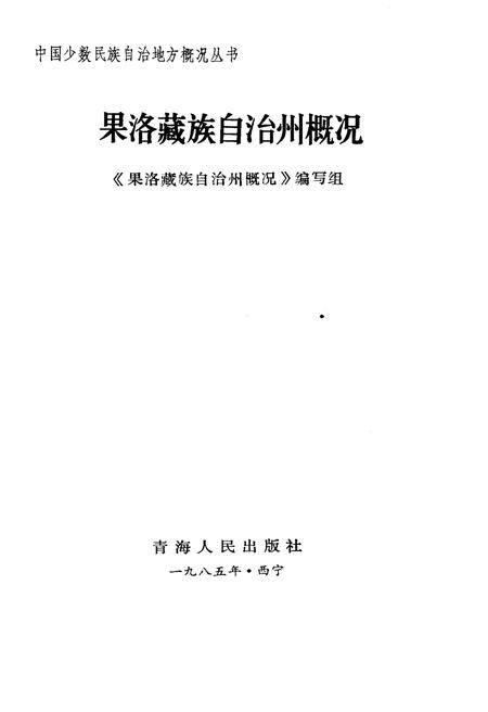《果洛藏族自治州概况》.pdf电子版_青海省志插图1