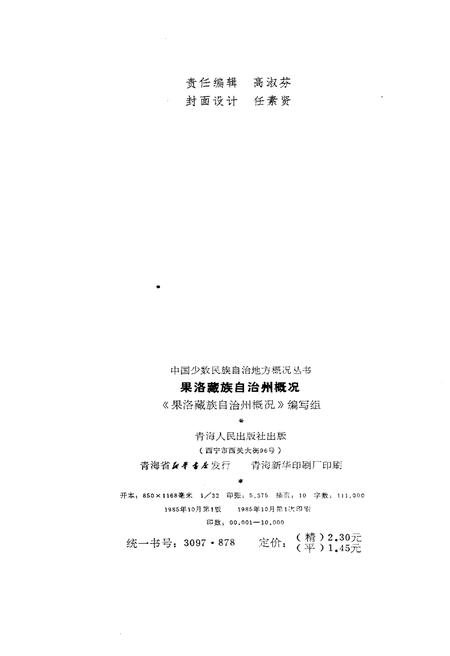 《果洛藏族自治州概况》.pdf电子版_青海省志插图2