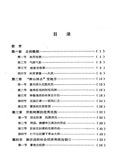《果洛藏族自治州概况》.pdf电子版_青海省志插图4