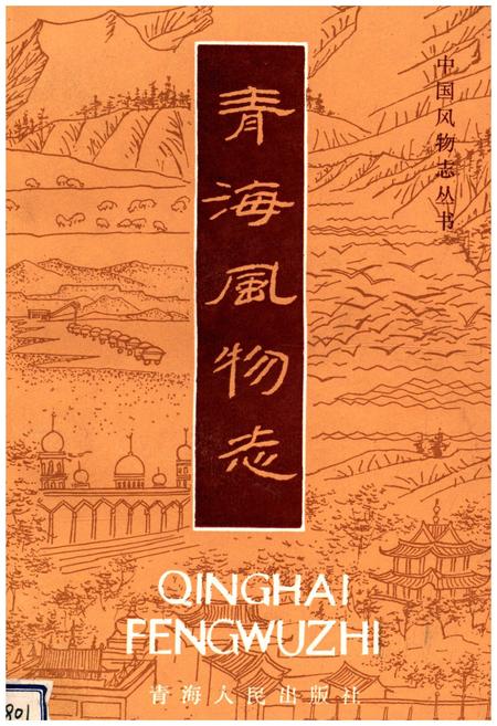 《青海风物志》.pdf电子版_青海省志插图