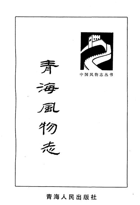 《青海风物志》.pdf电子版_青海省志插图1