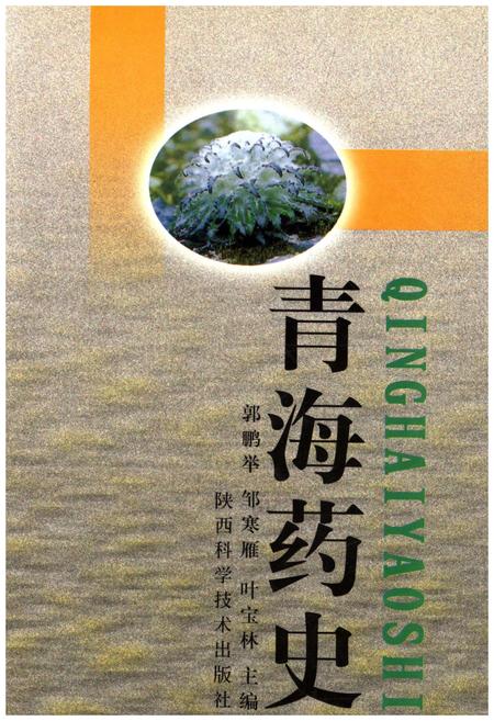 《青海药史》.pdf电子版_青海省志插图
