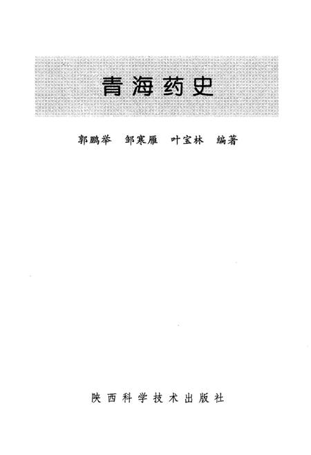 《青海药史》.pdf电子版_青海省志插图1