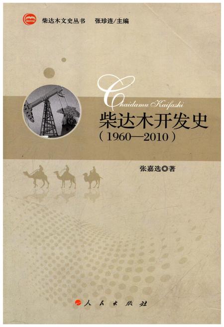 《柴达木开发史 1960-2010》.pdf电子版_青海省志插图