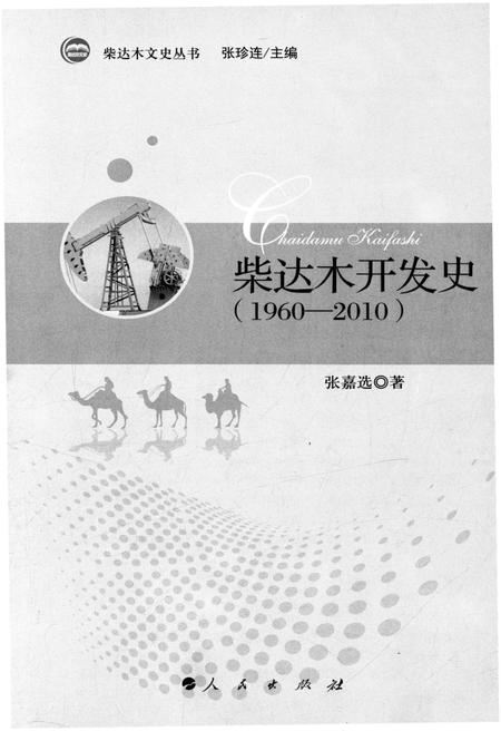 《柴达木开发史 1960-2010》.pdf电子版_青海省志插图1