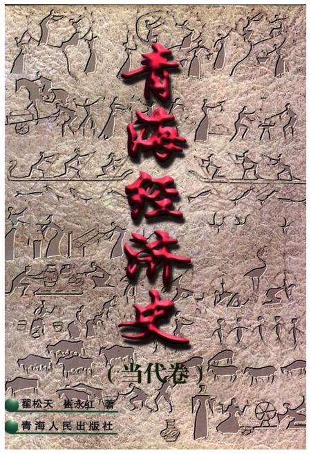 《青海经济史 当代卷》.pdf电子版_青海省志插图