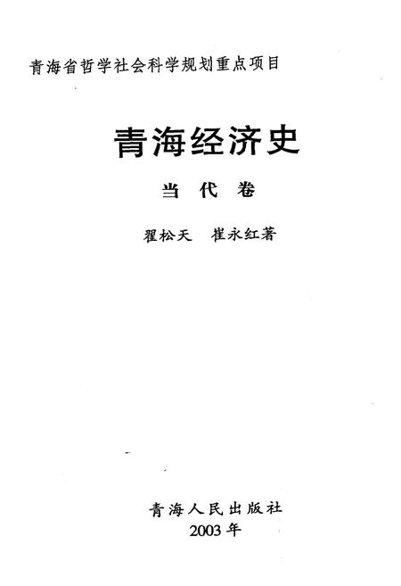 《青海经济史 当代卷》.pdf电子版_青海省志插图1