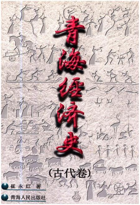 《青海经济史 古代卷》.pdf电子版_青海省志插图