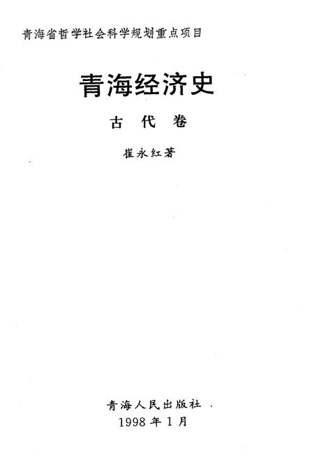 《青海经济史 古代卷》.pdf电子版_青海省志插图1