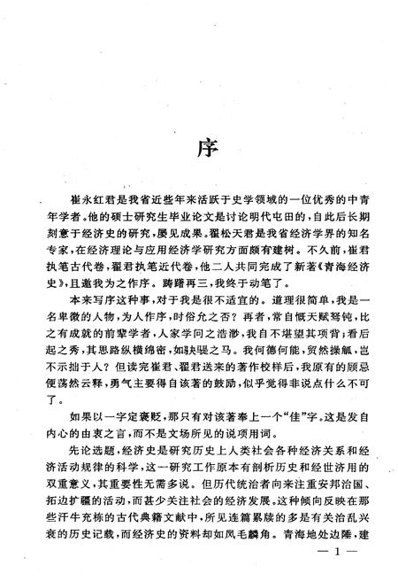 《青海经济史 古代卷》.pdf电子版_青海省志插图5