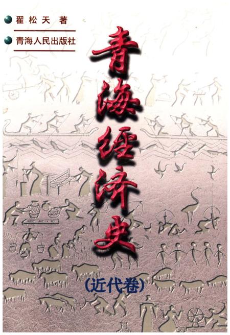 《青海经济史 近代卷》.pdf电子版_青海省志插图