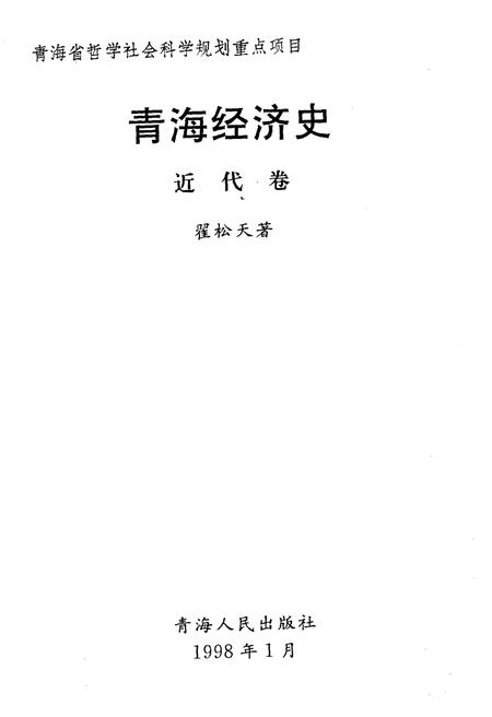 《青海经济史 近代卷》.pdf电子版_青海省志插图1