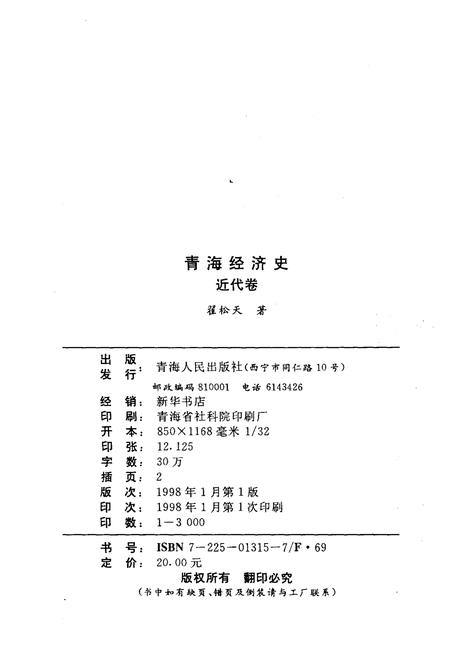 《青海经济史 近代卷》.pdf电子版_青海省志插图2