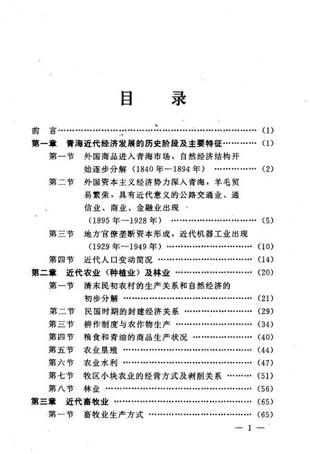 《青海经济史 近代卷》.pdf电子版_青海省志插图3