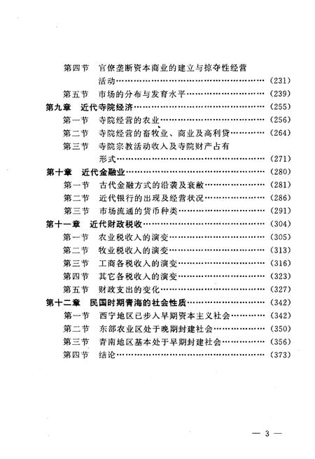 《青海经济史 近代卷》.pdf电子版_青海省志插图5