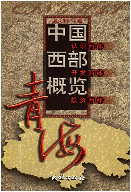 《中国西部概览 青海》.pdf电子版_青海省志插图