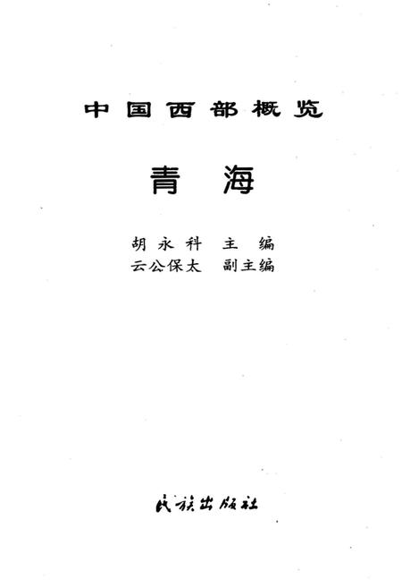 《中国西部概览 青海》.pdf电子版_青海省志插图1