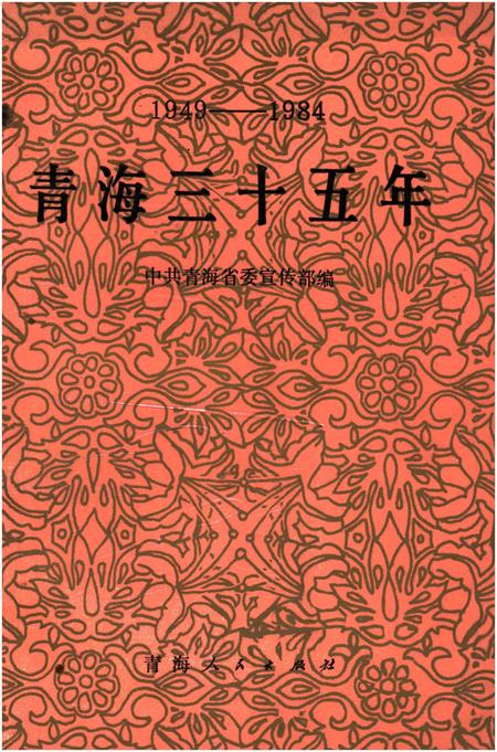 《青海三十五年 1949-1984》.pdf电子版_青海省志插图