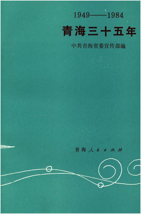 《青海三十五年 1949-1984》.pdf电子版_青海省志插图1