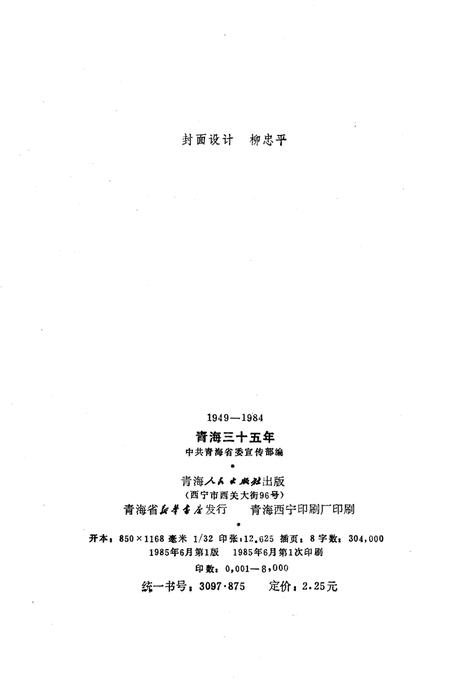 《青海三十五年 1949-1984》.pdf电子版_青海省志插图2