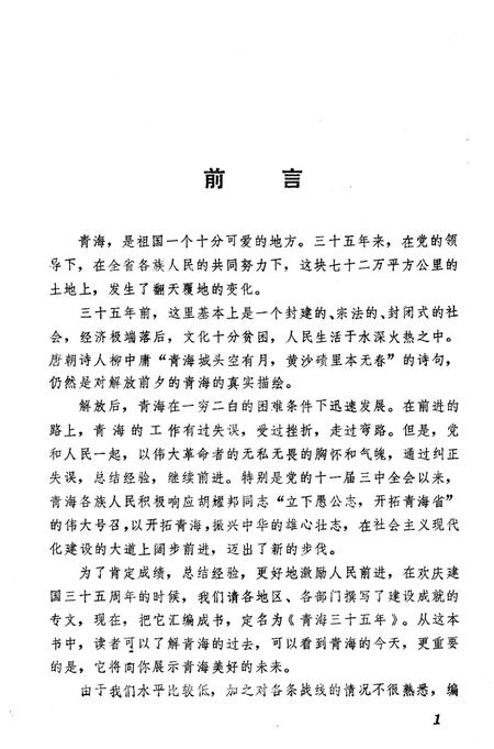 《青海三十五年 1949-1984》.pdf电子版_青海省志插图3