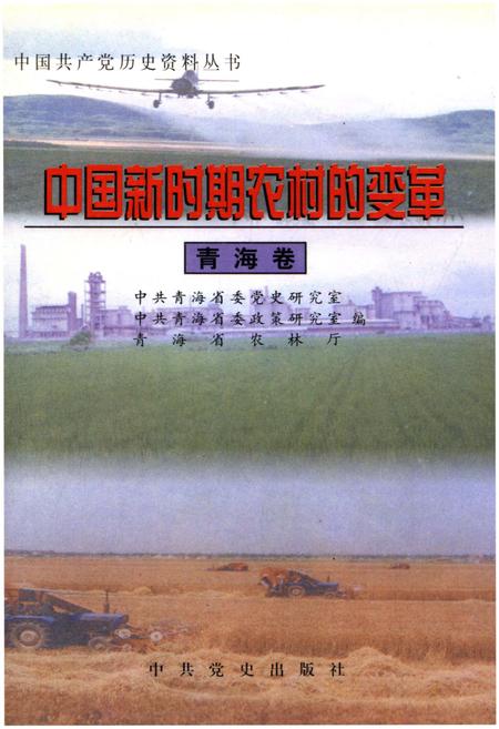 《中国新时期农村的变革 青海卷》.pdf电子版_青海省志插图